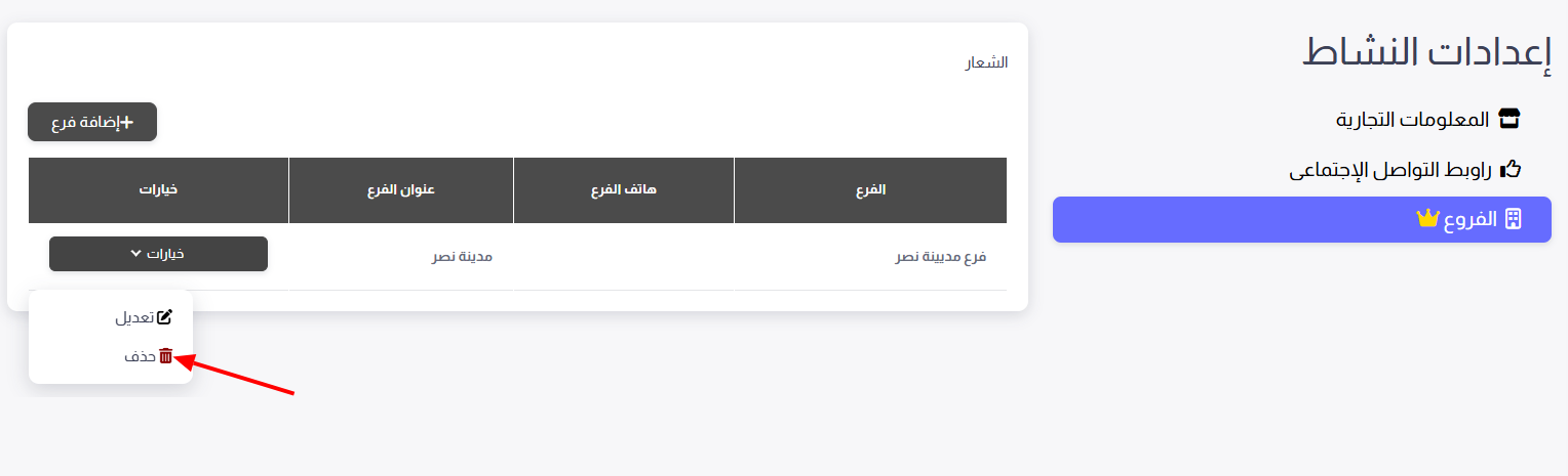 حذف الفرع